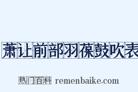 萧让前部羽葆鼓吹表是什么意思的图片